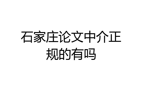 石家庄论文中介正规的有吗