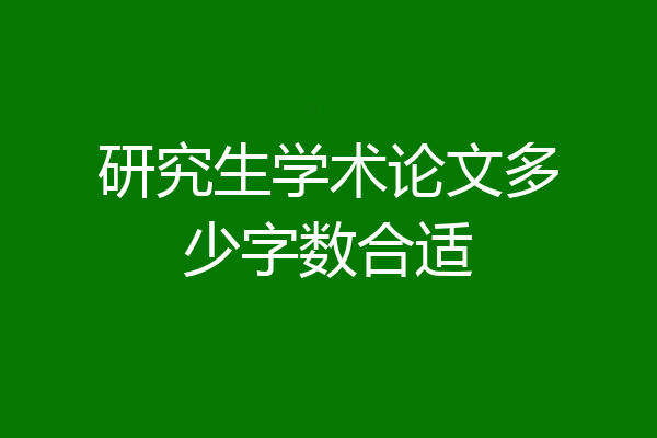 研究生学术论文多少字数合适