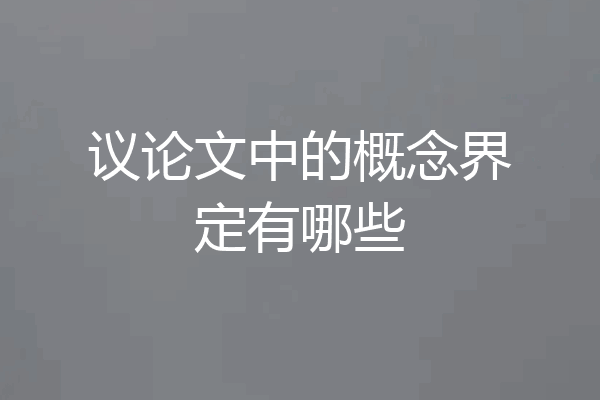 议论文中的概念界定有哪些