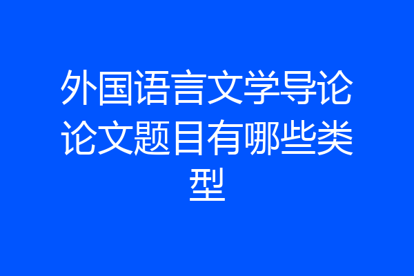 外国语言文学导论论文题目有哪些类型