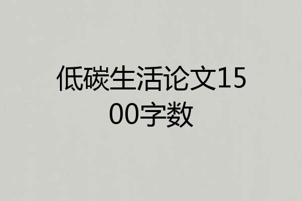 低碳生活论文1500字数