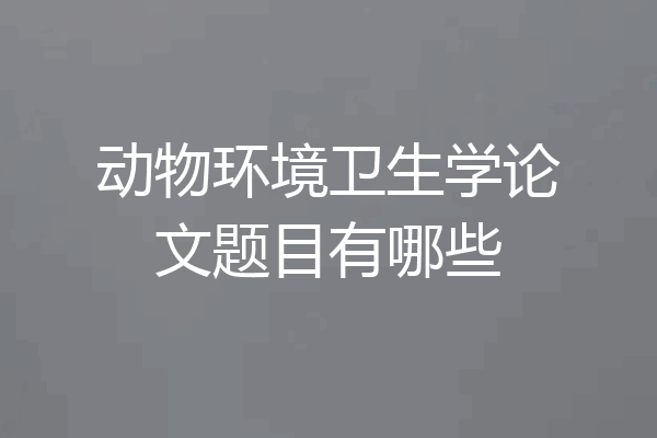 动物环境卫生学论文题目有哪些