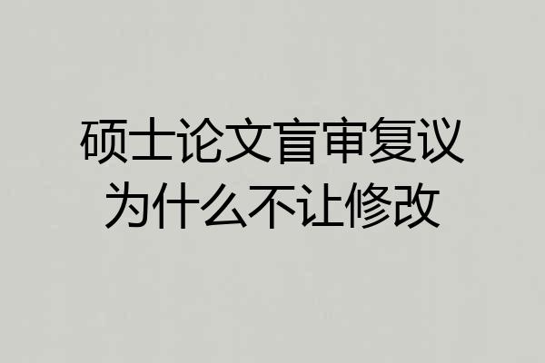 硕士论文盲审复议为什么不让修改