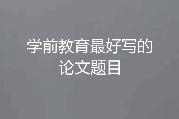 学前教育最好写的论文题目