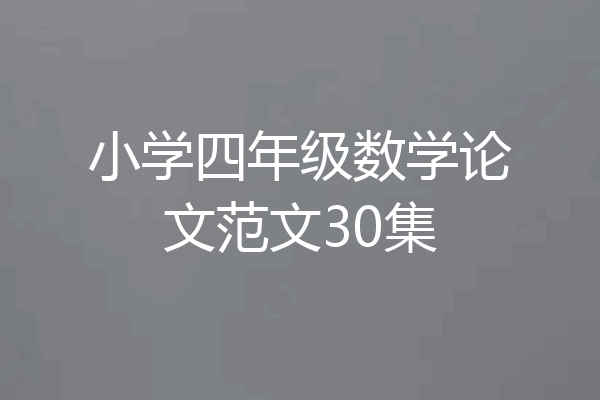 小学四年级数学论文范文30集