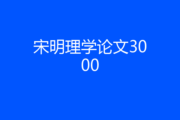 宋明理学论文3000