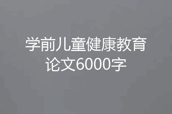 学前儿童健康教育论文6000字