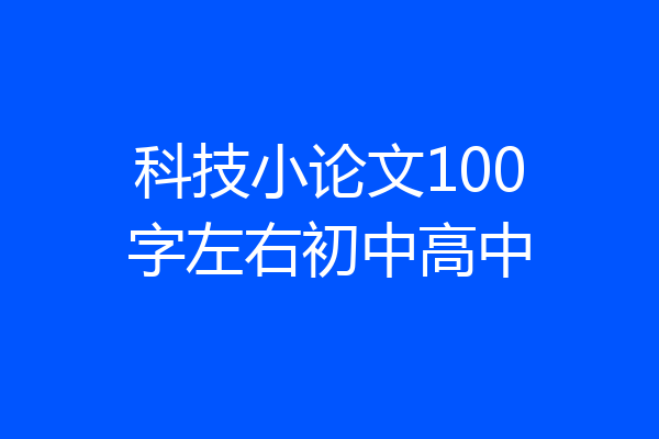 科技小论文100字左右初中高中