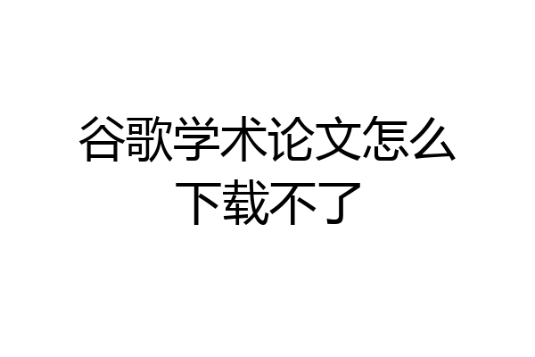 谷歌学术论文怎么下载不了