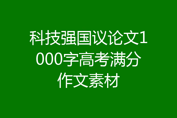 科技强国议论文1000字高考满分作文素材