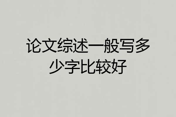 论文综述一般写多少字比较好