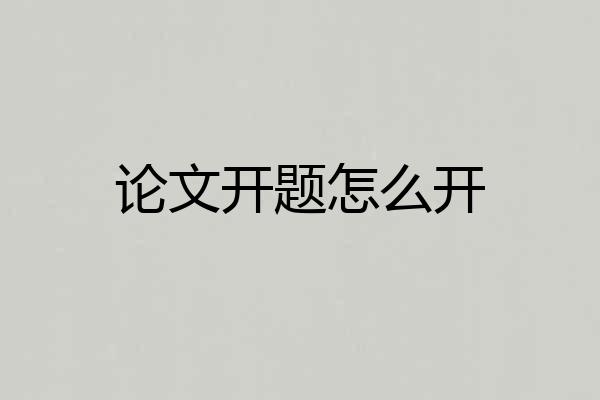 论文开题怎么开