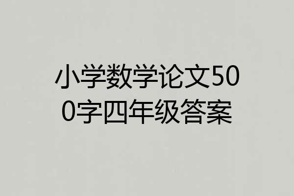 小学数学论文500字四年级答案