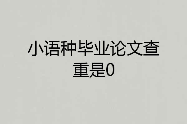 小语种毕业论文查重是0