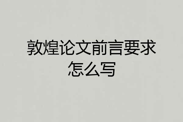 敦煌论文前言要求怎么写