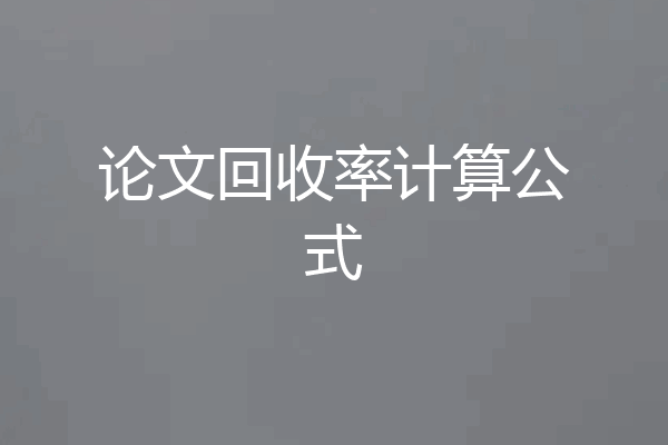 论文回收率计算公式