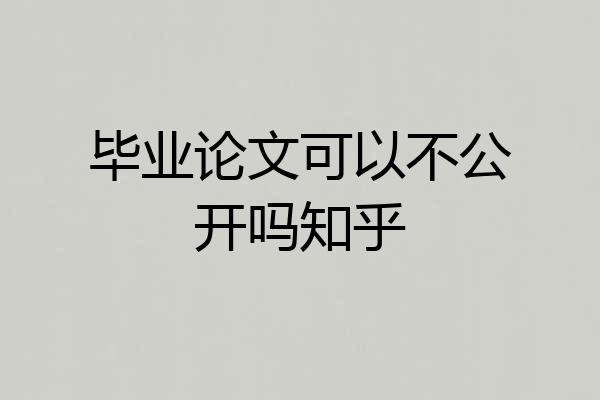 毕业论文可以不公开吗知乎