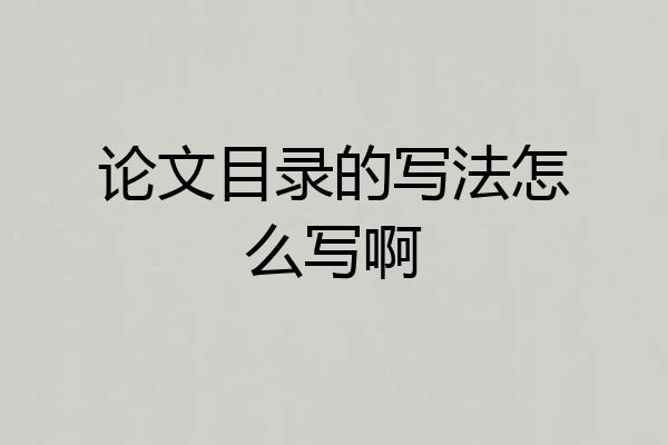 论文目录的写法怎么写啊