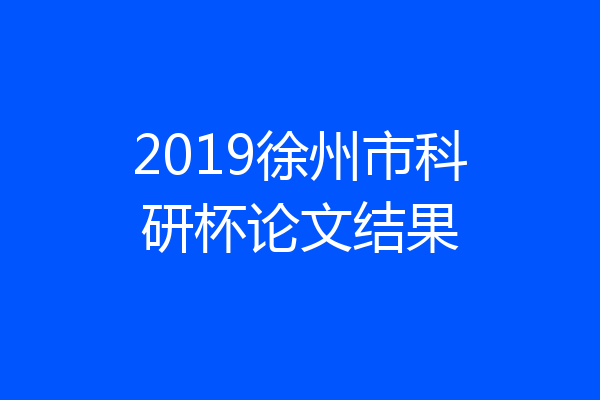 2019徐州市科研杯论文结果