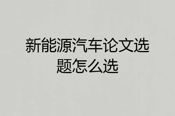 新能源汽车论文选题怎么选