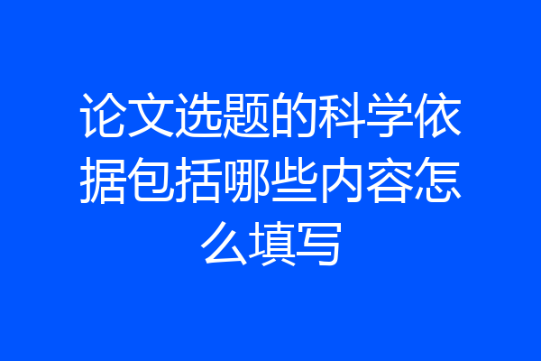 论文选题的科学依据包括哪些内容怎么填写