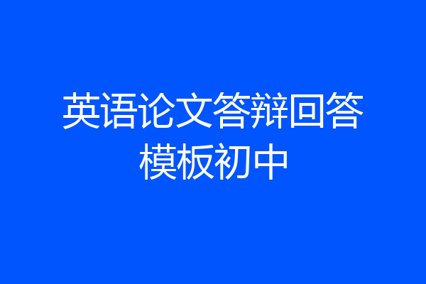 英语论文答辩回答模板初中