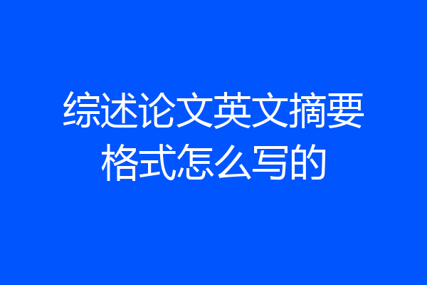 综述论文英文摘要格式怎么写的