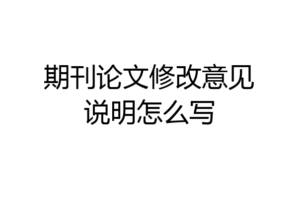 期刊论文修改意见说明怎么写