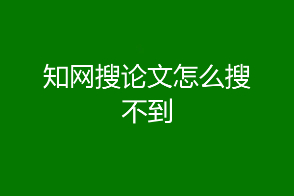 知网搜论文怎么搜不到