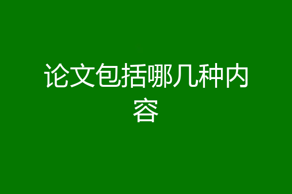 论文包括哪几种内容