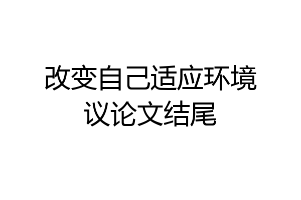 改变自己适应环境议论文结尾