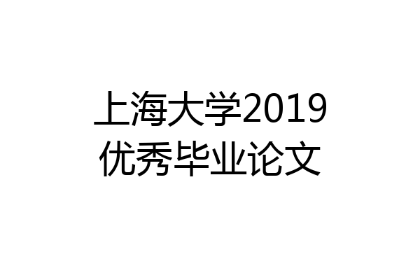 上海大学2019优秀毕业论文