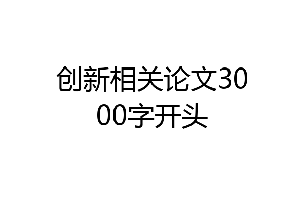创新相关论文3000字开头