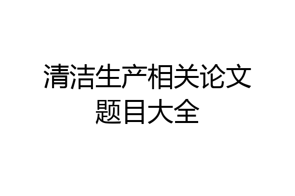 清洁生产相关论文题目大全