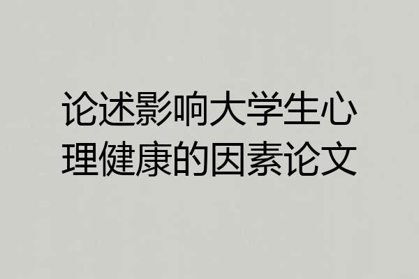 论述影响大学生心理健康的因素论文
