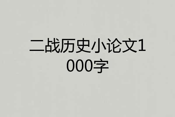 二战历史小论文1000字