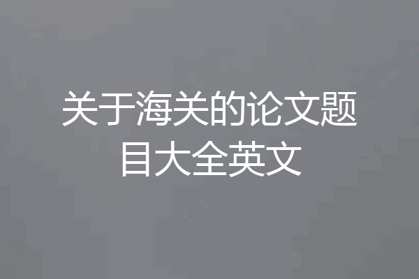 关于海关的论文题目大全英文