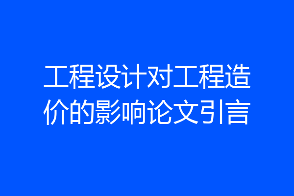 工程设计对工程造价的影响论文引言