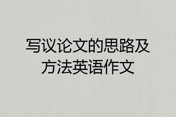 写议论文的思路及方法英语作文