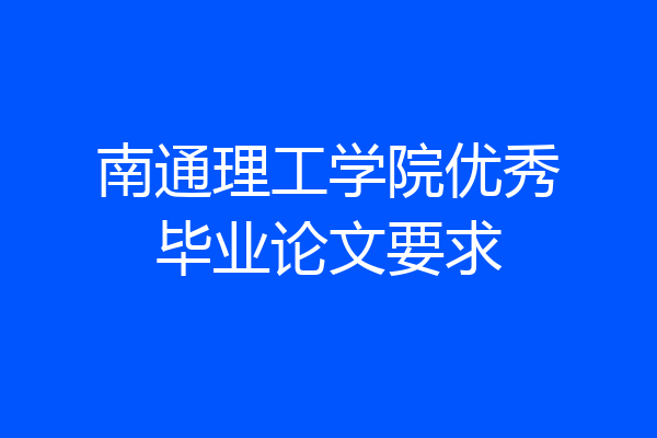 南通理工学院优秀毕业论文要求