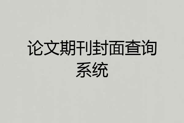 论文期刊封面查询系统