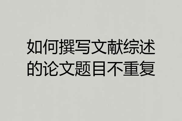 如何撰写文献综述的论文题目不重复