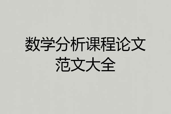 数学分析课程论文范文大全