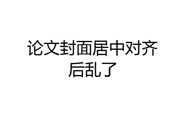 论文封面居中对齐后乱了