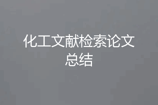 化工文献检索论文总结