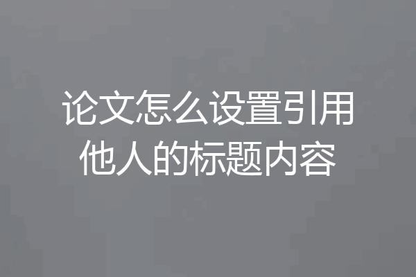 论文怎么设置引用他人的标题内容