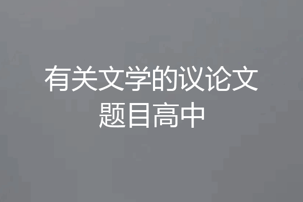 有关文学的议论文题目高中