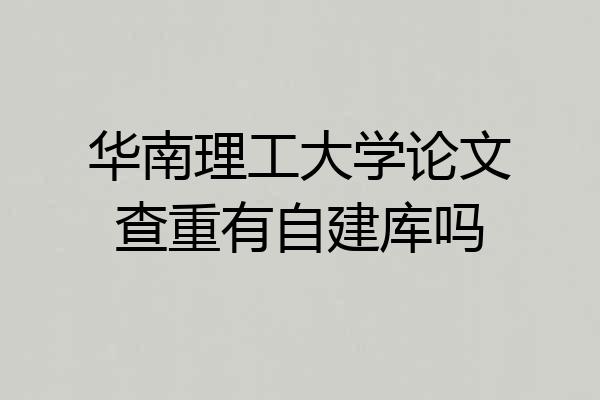 华南理工大学论文查重有自建库吗
