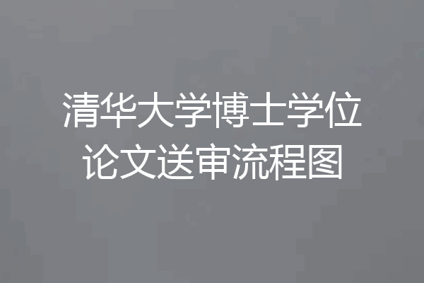 清华大学博士学位论文送审流程图