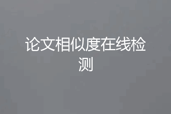 论文相似度在线检测